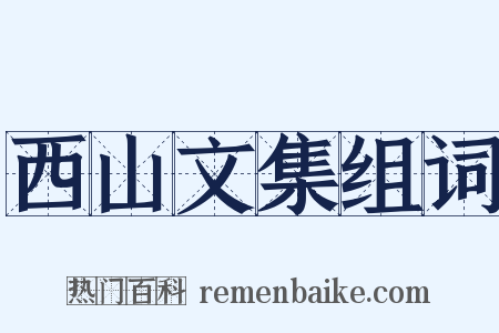 西山文集组词是什么意思的图片